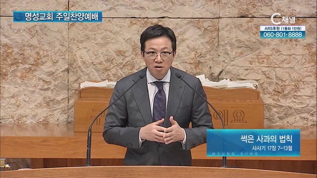 [2023/03/26 명성교회 주일찬양예배] 썩은 사과의 법칙┃명성교회 김하나 담임목사 [C채널]	