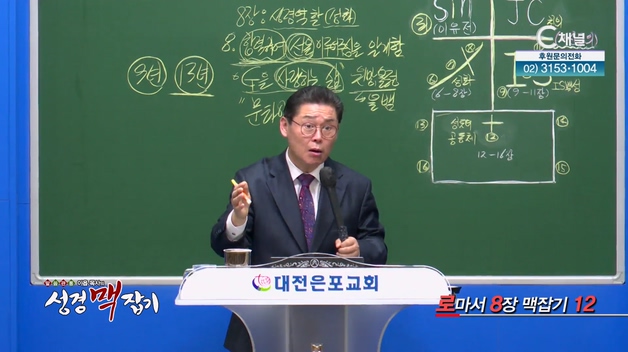 로마서 8장 맥잡기 12┃이욥 목사 [이욥 목사의 성경 맥잡기] 318회    	