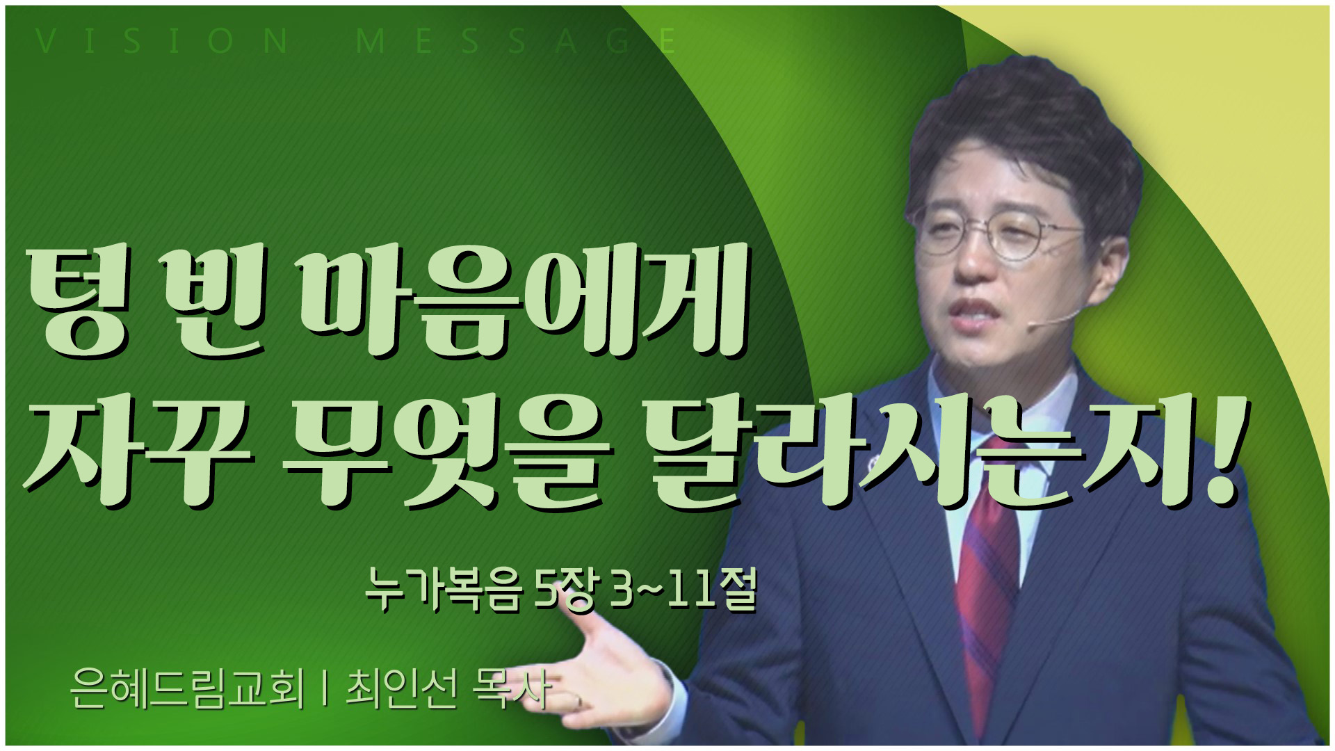텅 빈 마음에게 자꾸 무엇을 달라시는지!┃은혜드림교회 최인선 목사	