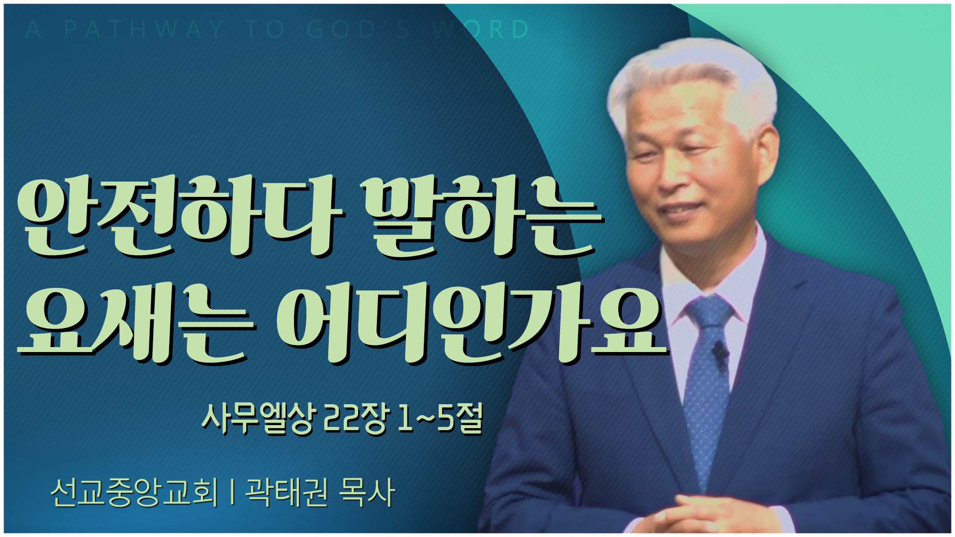 안전하다 말하는 요새는 어디인가요┃선교중앙교회 곽태권 목사	