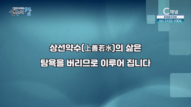 배진기 목사의 생수의 강┃상선약수[上善若水]의 삶을 삽시다		