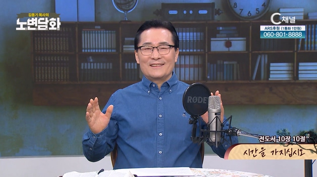시간을 가지십시오┃김동기 목사 [노변담화] 737회	