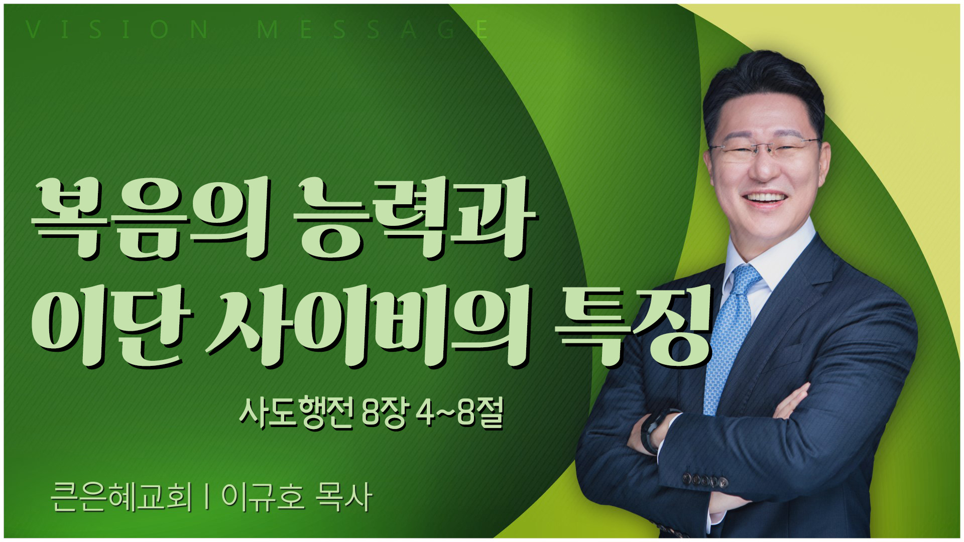 복음의 능력과 이단 사이비의 특징┃큰은혜교회 이규호 목사		