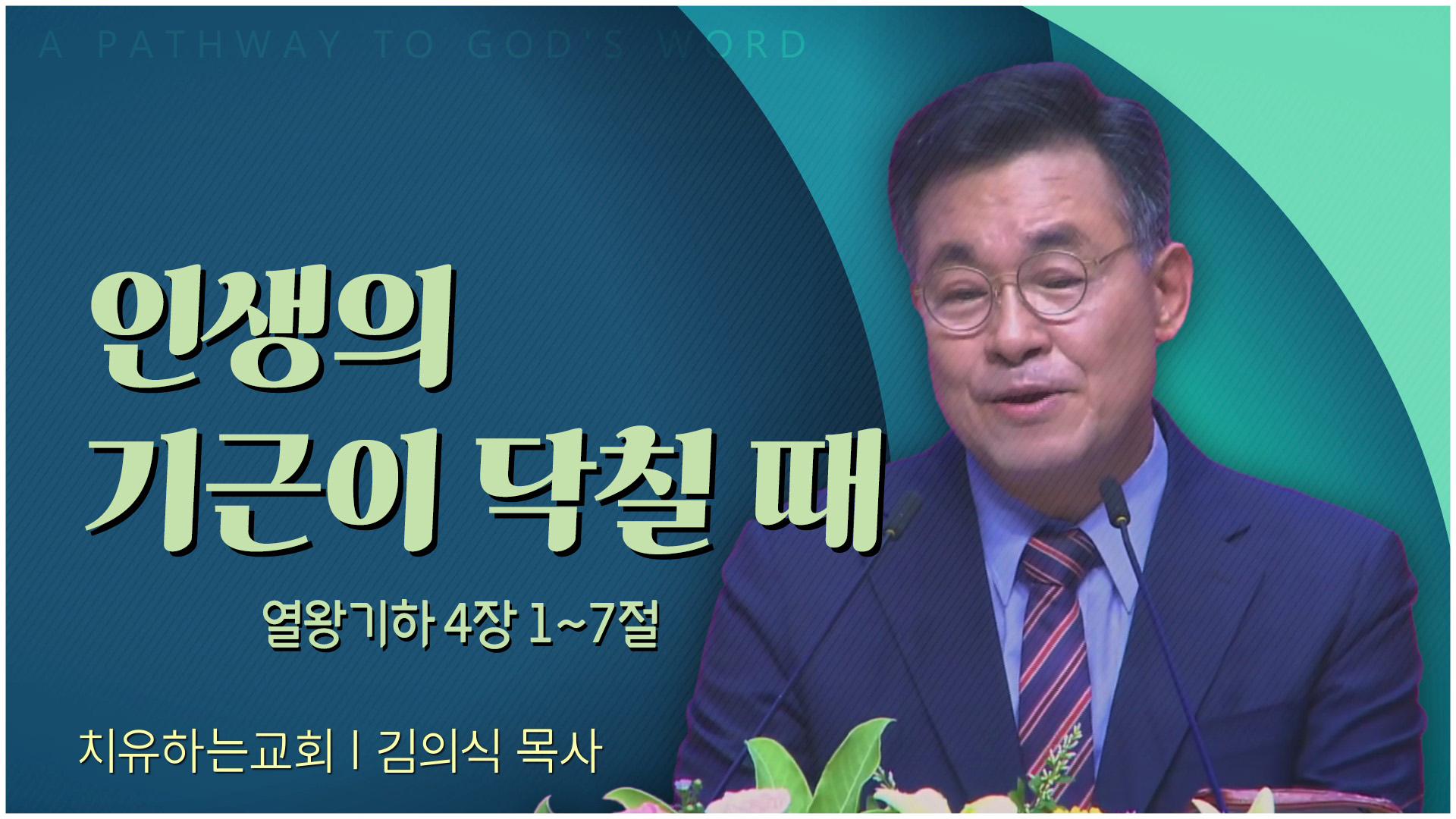 인생의 기근이 닥칠 때┃치유하는교회 김의식 목사	