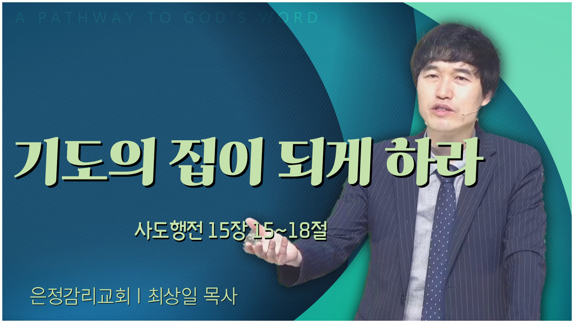 기도의 집이 되게 하라┃은정감리교회 최상일 목사	