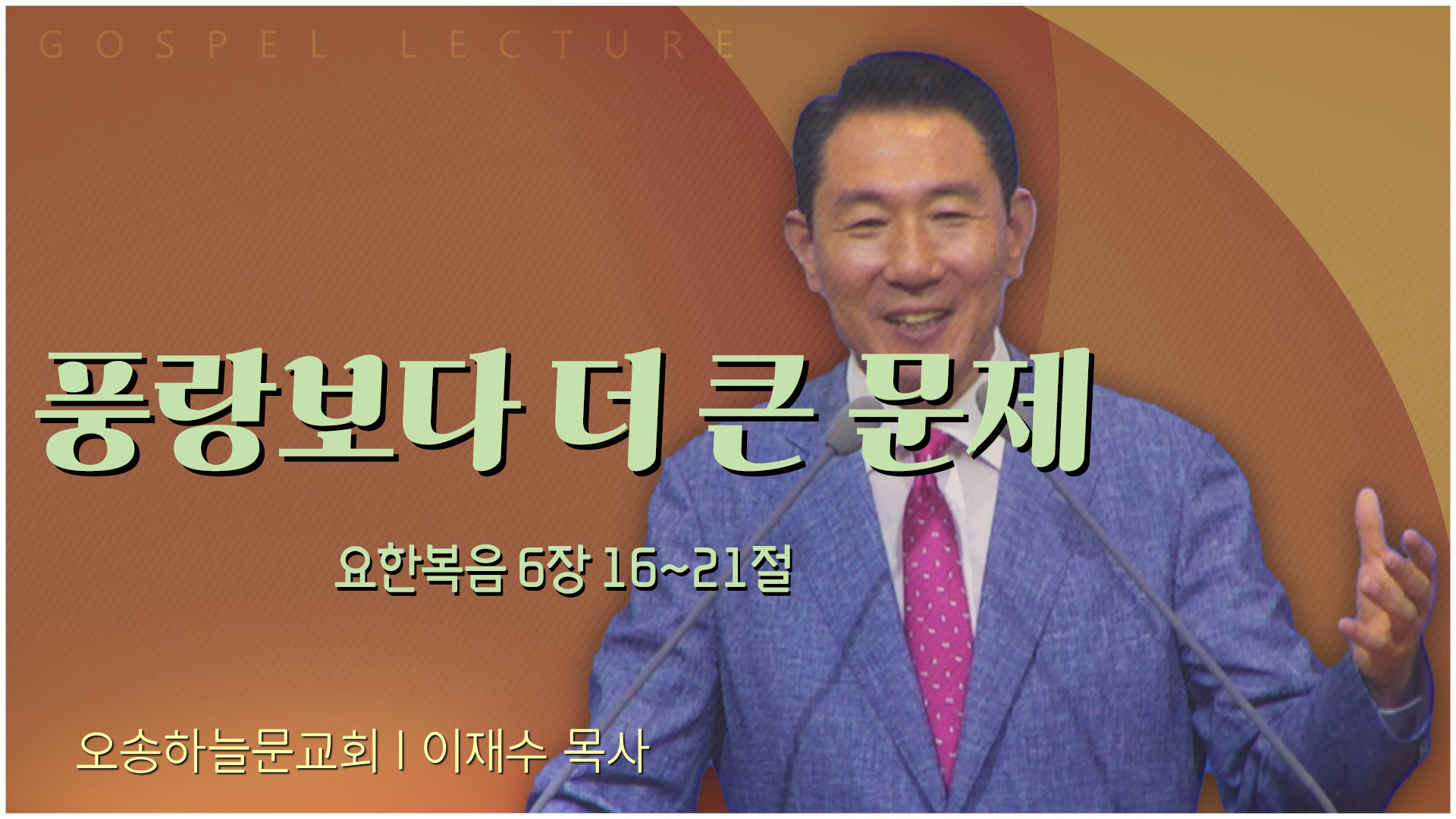 풍랑보다 더 큰 문제┃오송하늘문교회 이재수 목사	