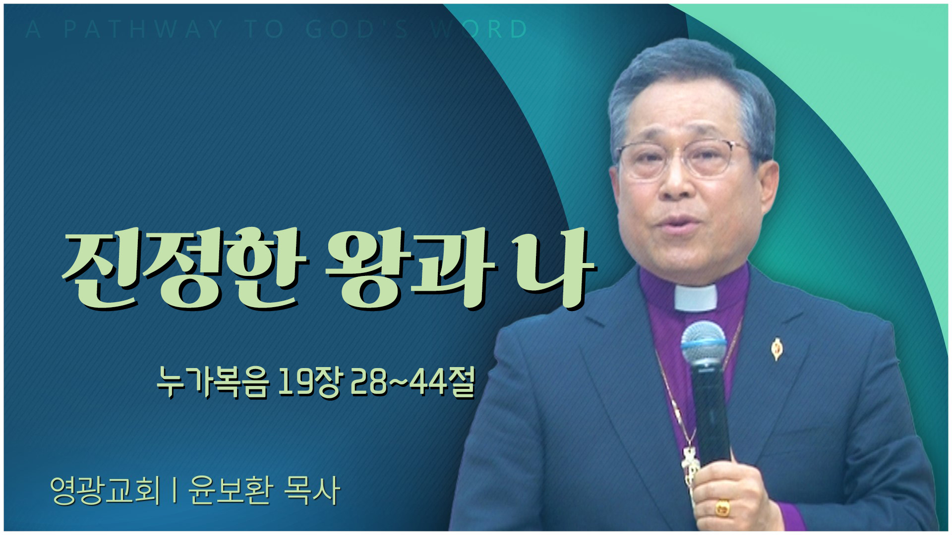 진정한 왕과 나┃영광교회 윤보환 감독	
