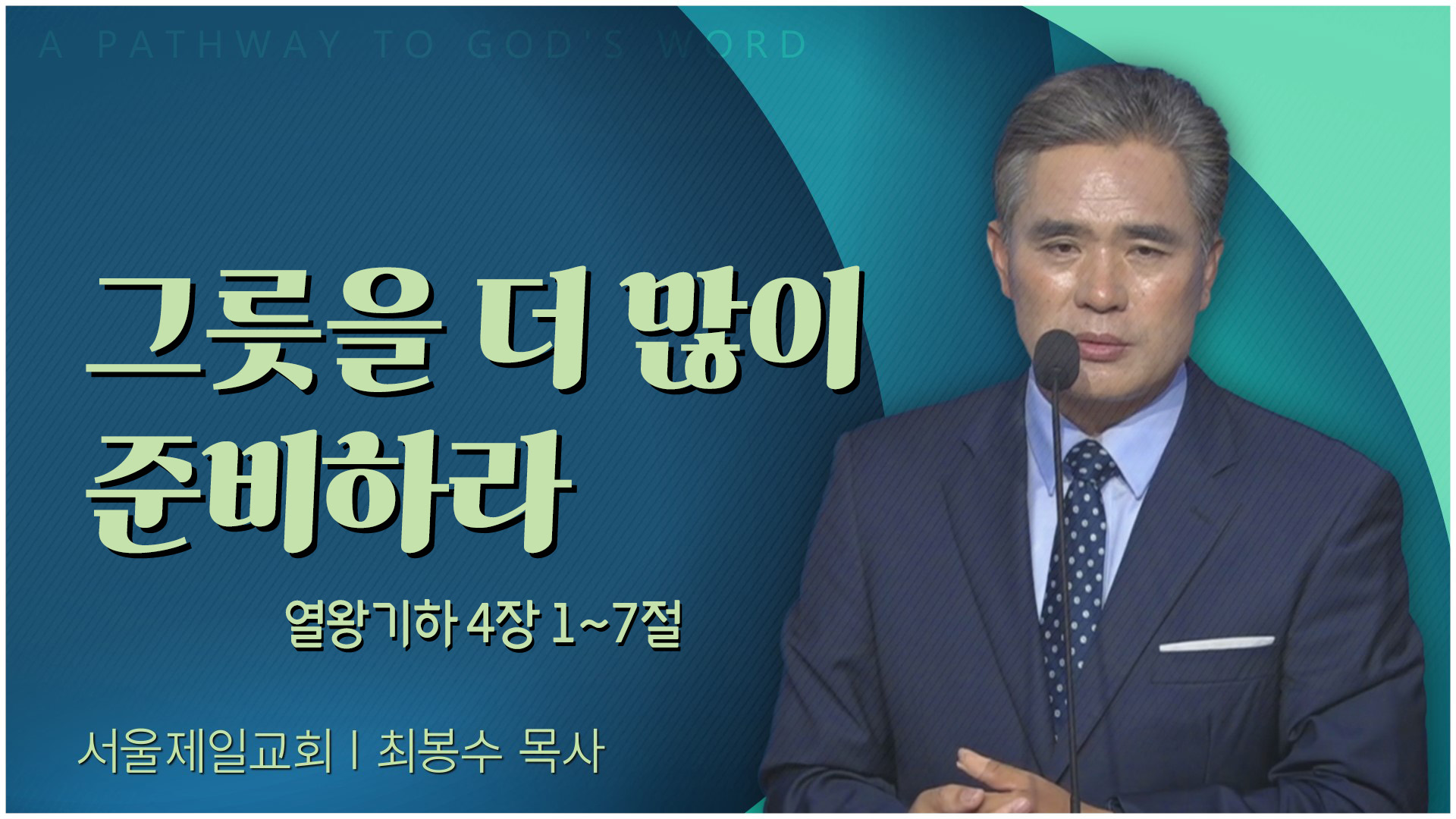 그릇을 더 많이 준비하라┃서울제일교회 최봉수 목사	