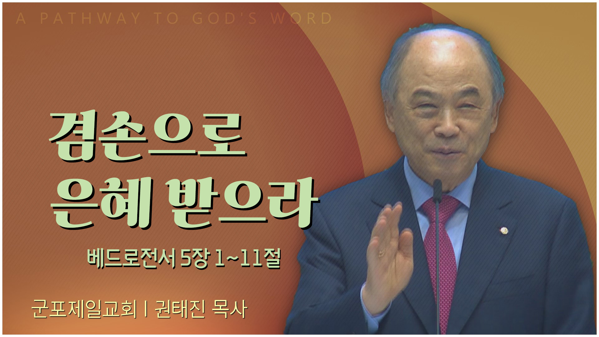 겸손으로 은혜 받으라┃군포제일교회 권태진 목사	