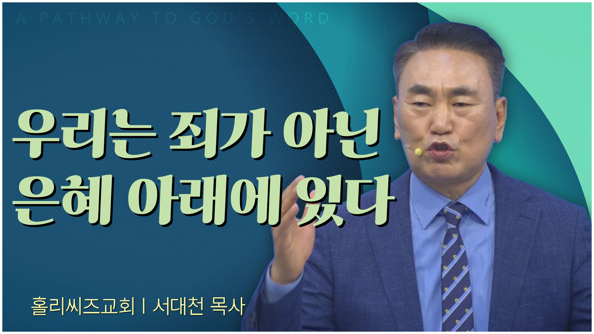우리는 죄가 아닌 은혜 아래에 있다┃홀리씨즈교회 서대천 목사		