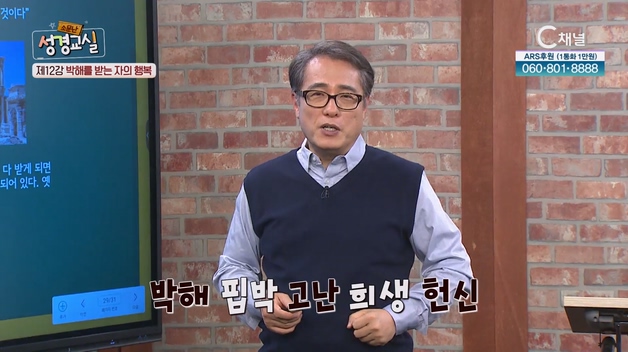 행복에 이르는 길 : 박해를 받는 자의 행복┃김영복 목사 12강 [소문난 성경교실] 47회		