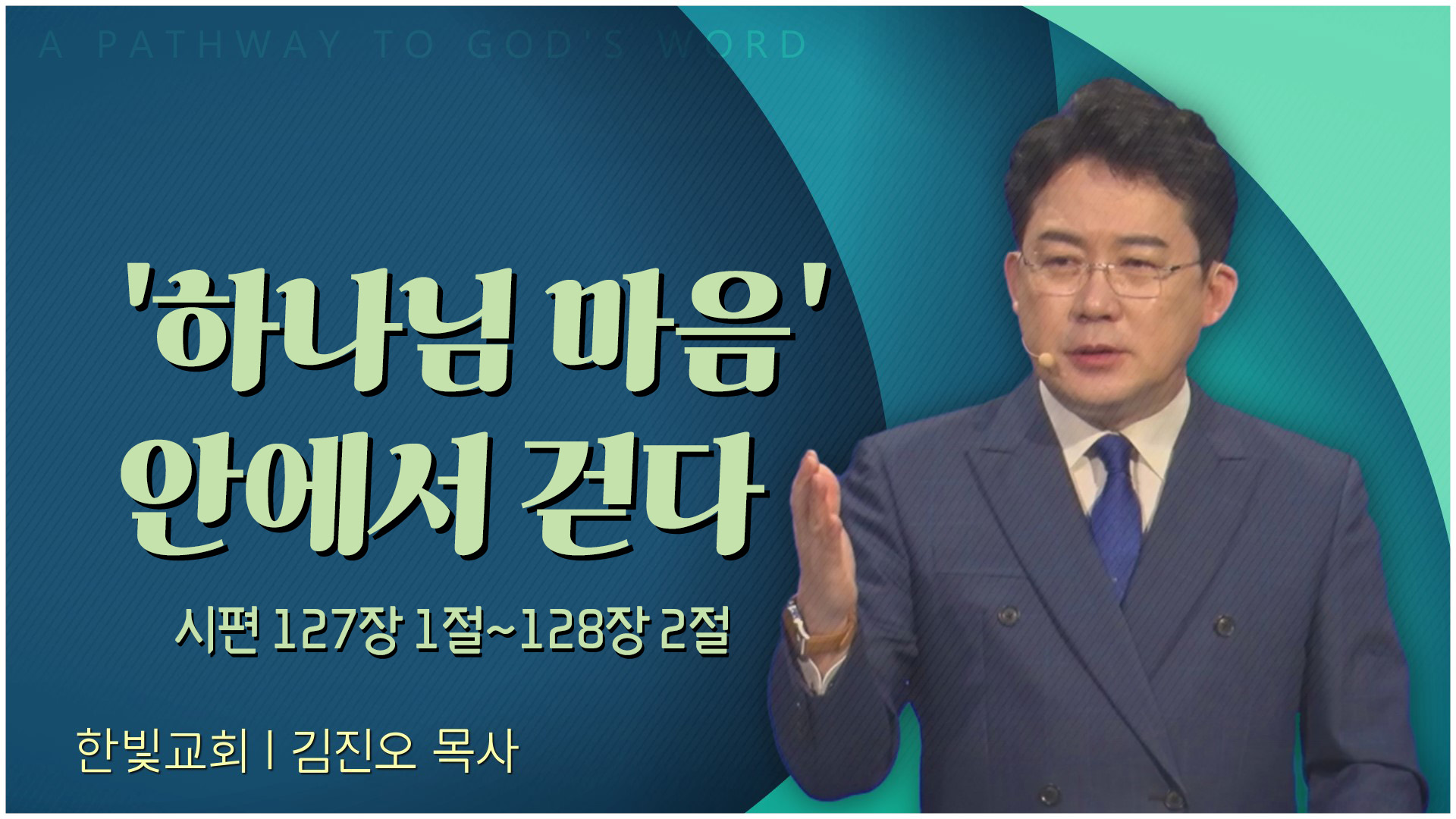 '하나님 마음' 안에서 걷다'┃한빛교회 김진오 목사	