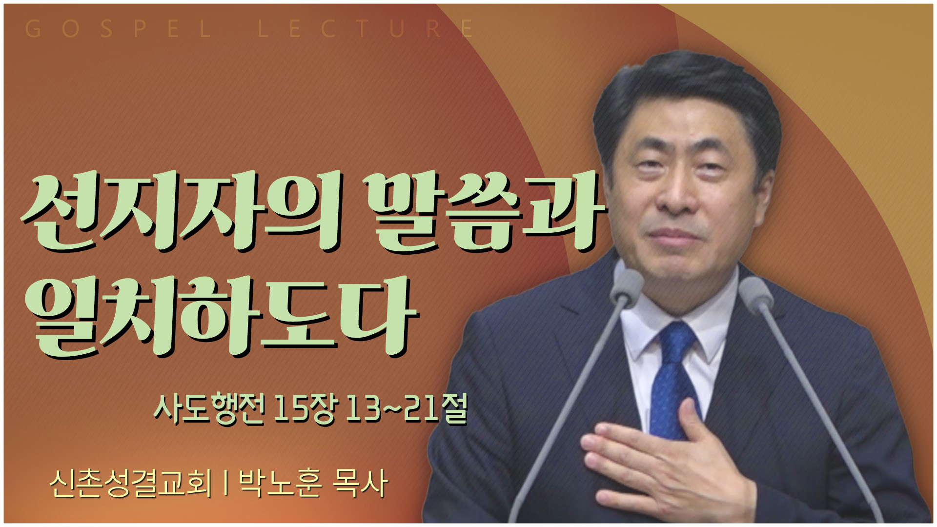 선지자의 말씀과 일치하도다┃신촌성결교회 박노훈 목사	