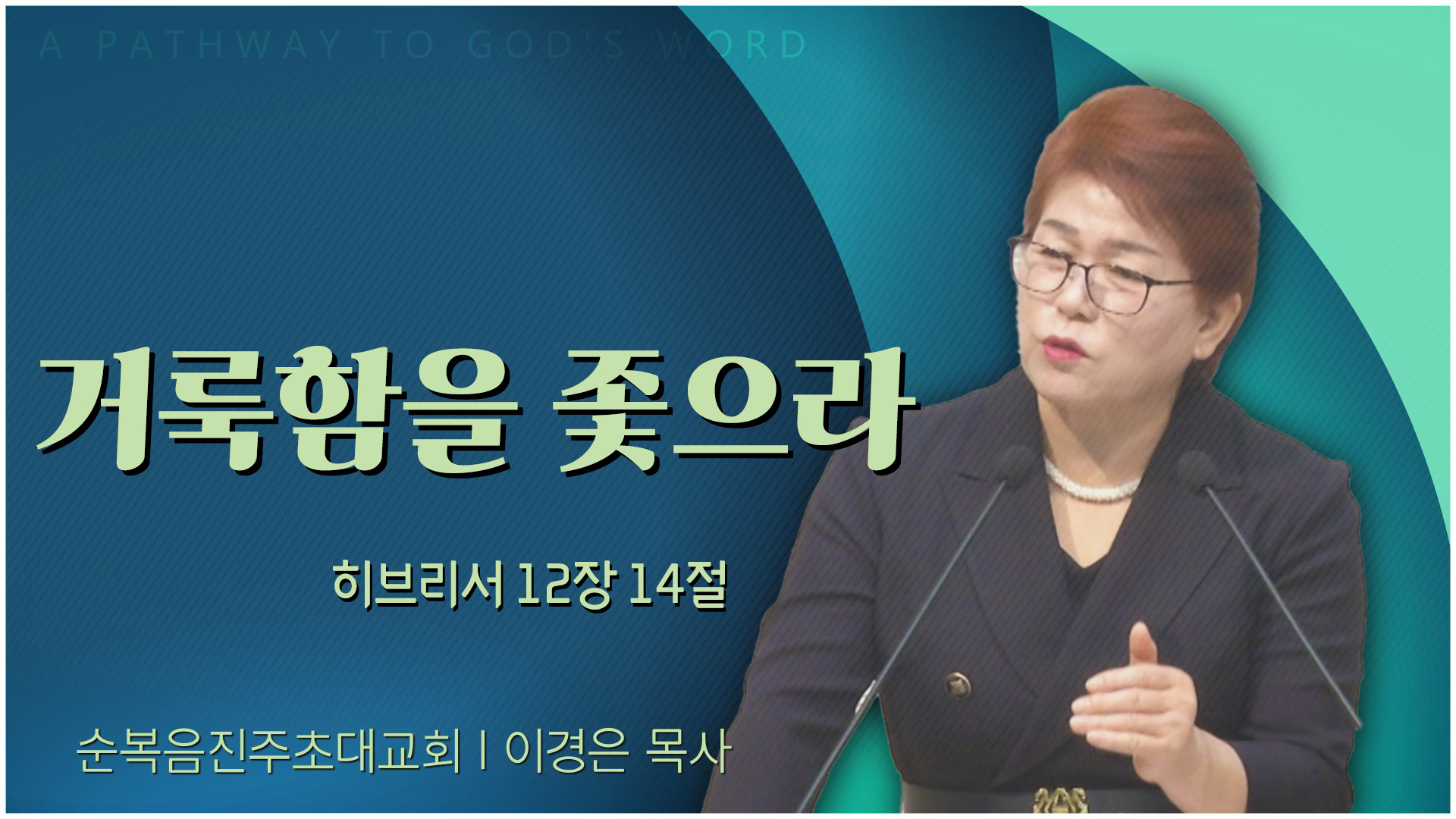 거룩함을 좇으라┃순복음진주초대교회 이경은 목사	