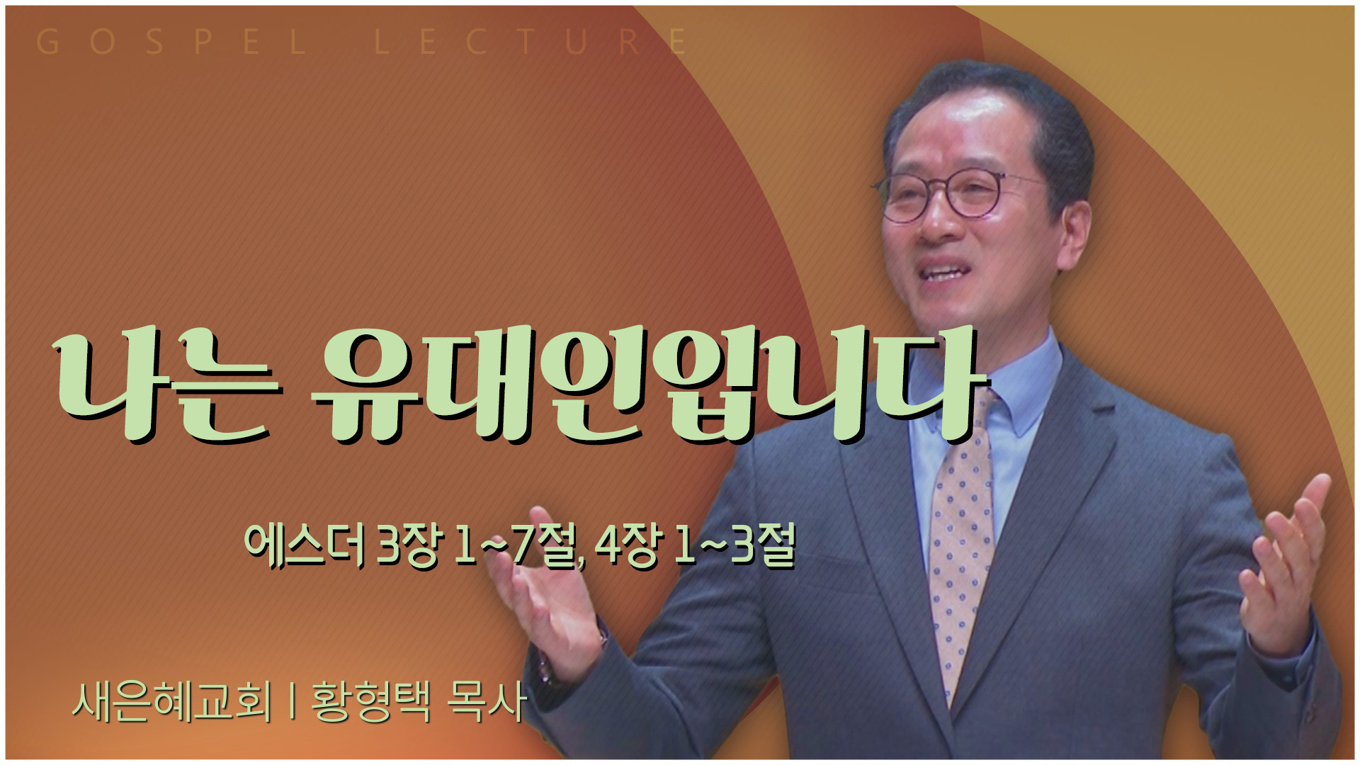 나는 유대인입니다┃새은혜교회 황형택 목사	