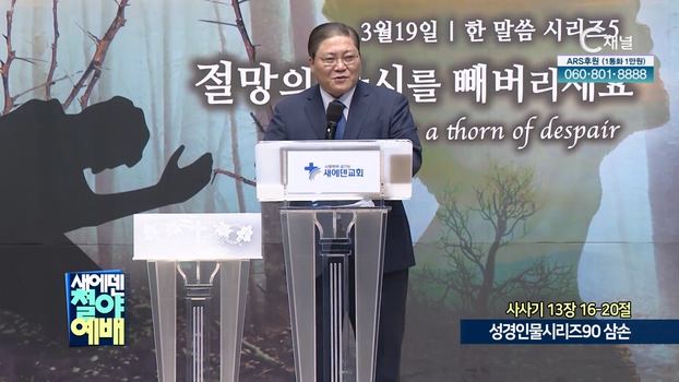 성경인물시리즈90 삼손┃새에덴철야예배  소강석 목사	