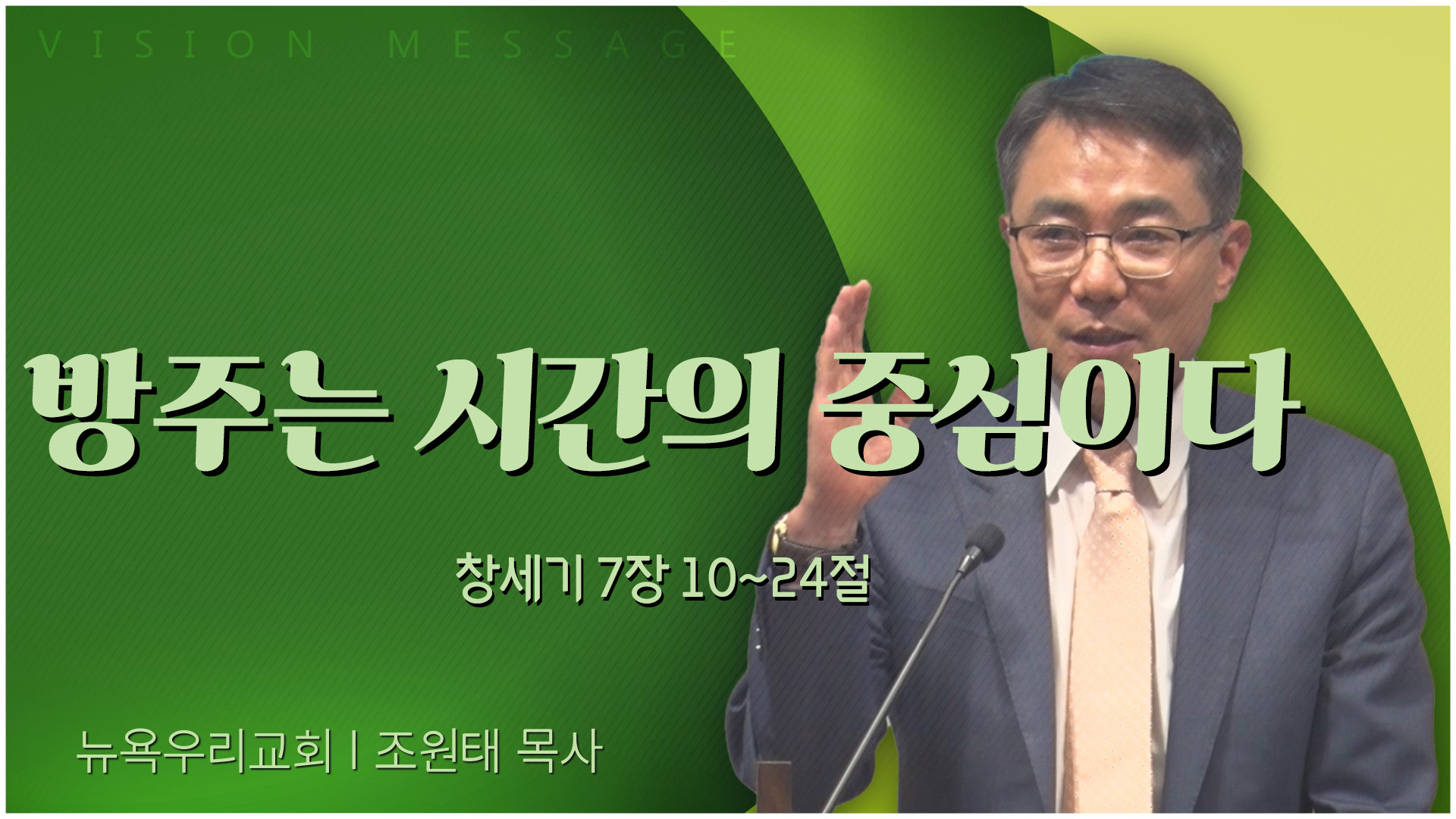방주는 시간의 중심이다┃뉴욕우리교회 조원태 목사	