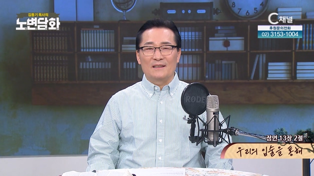 우리의 입술을 통해┃김동기 목사 [노변담화] 740회	