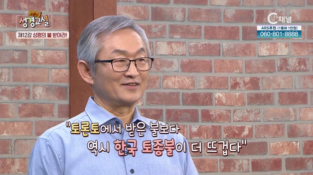 성령의 불 받아라!┃배본철 교수 12강 [소문난 성경교실] 48회		