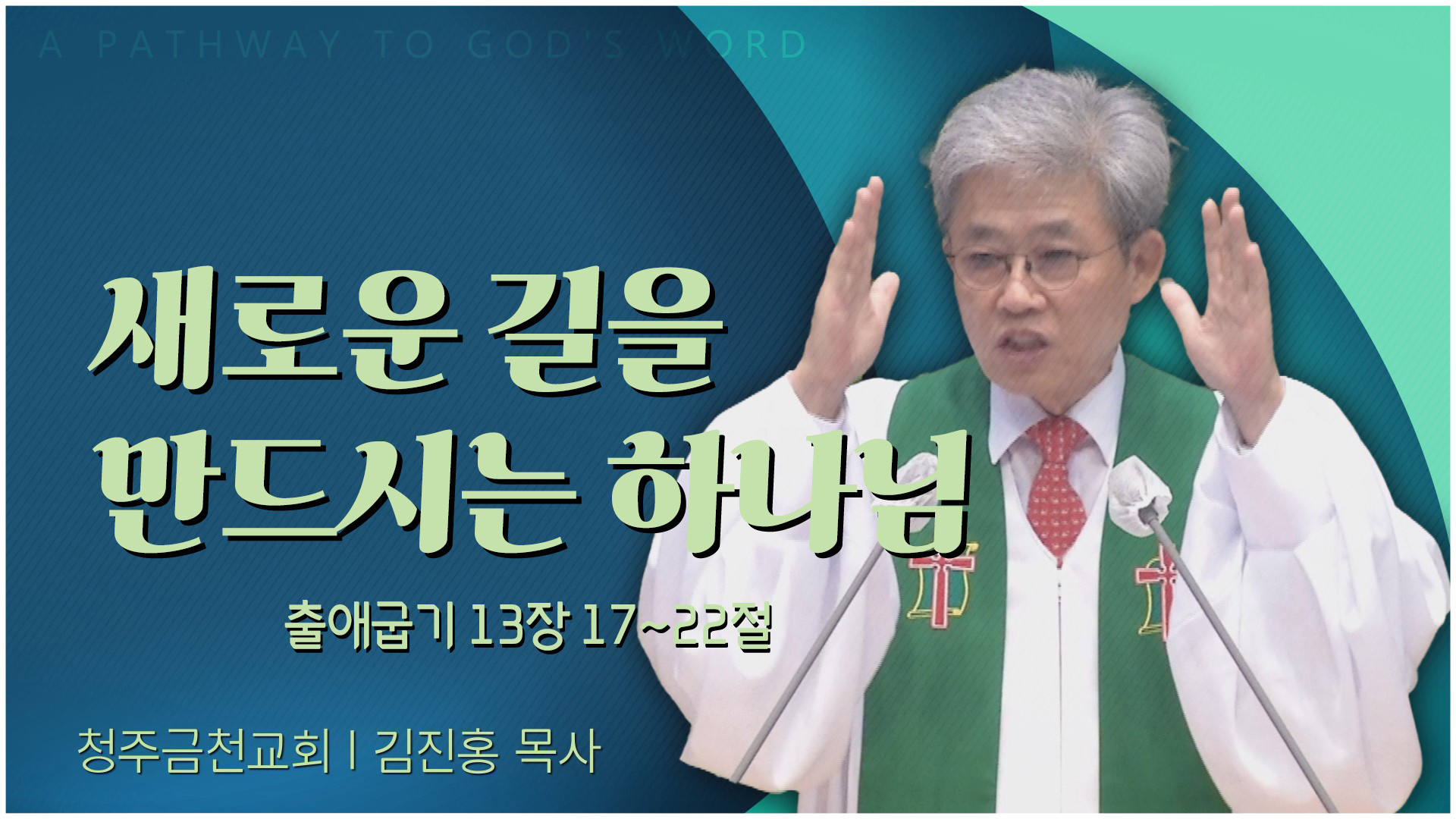 새로운 길을 만드시는 하나님┃청주금천교회 김진홍 목사	