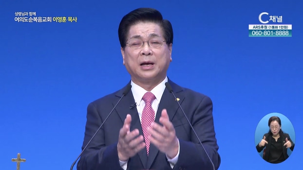 삼천이나 더하더라┃여의도순복음교회 이영훈 목사	