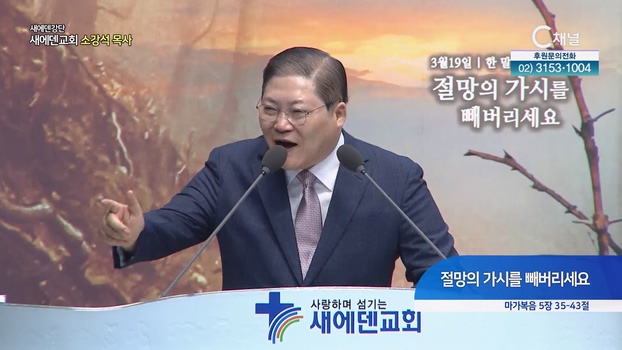 절망의 가시를 빼버리세요┃새에덴교회 소강석 목사	