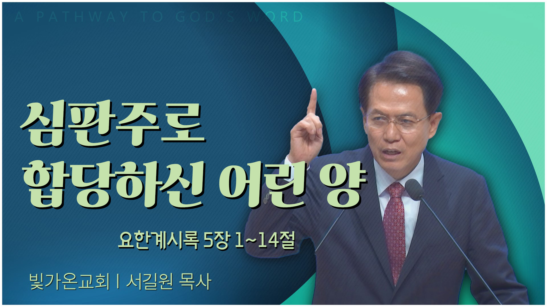 심판주로 합당하신 어린 양┃빛가온교회 서길원 목사	