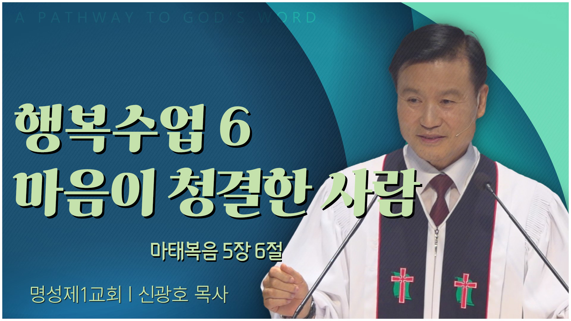 행복수업 6 마음이 청결한 사람┃명성제1교회 신광호 목사	