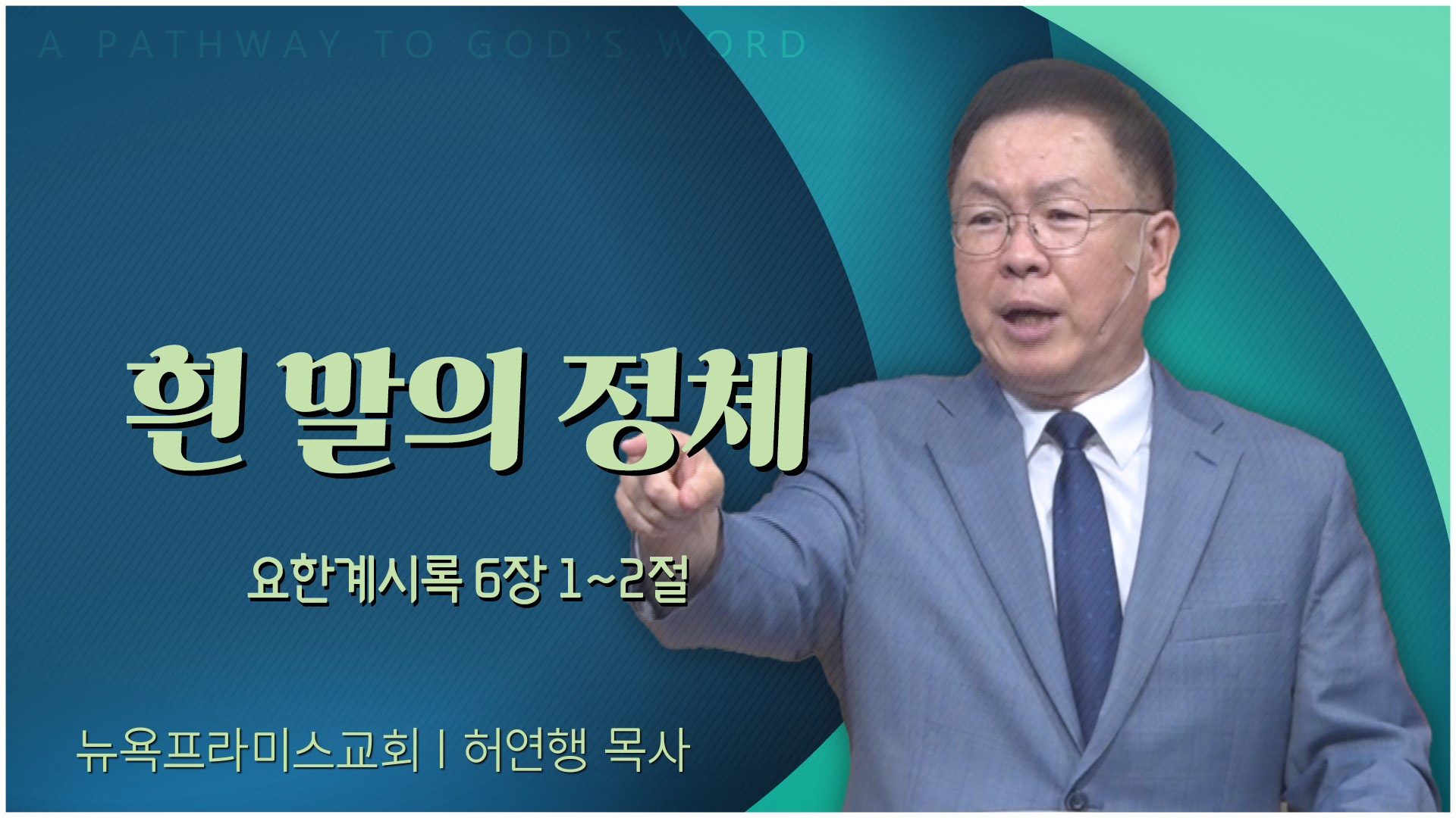 흰 말의 정체┃뉴욕프라미스교회 허연행 목사	