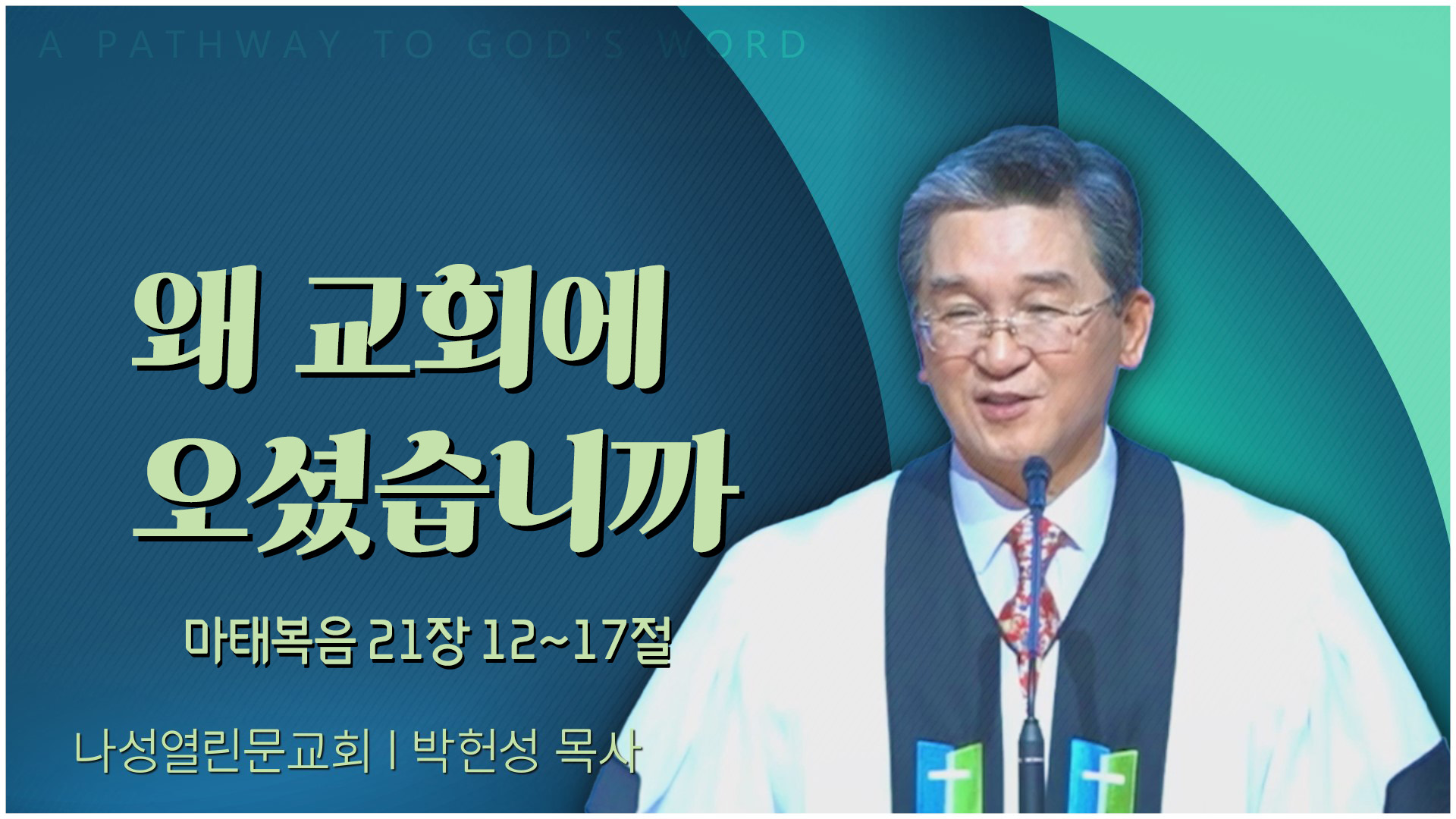 왜 교회에 오셨습니까┃나성열린문교회 박헌성 목사	