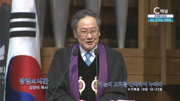 하늘의 보화를 간직하여 누려라┃광림교회 김정석 목사	