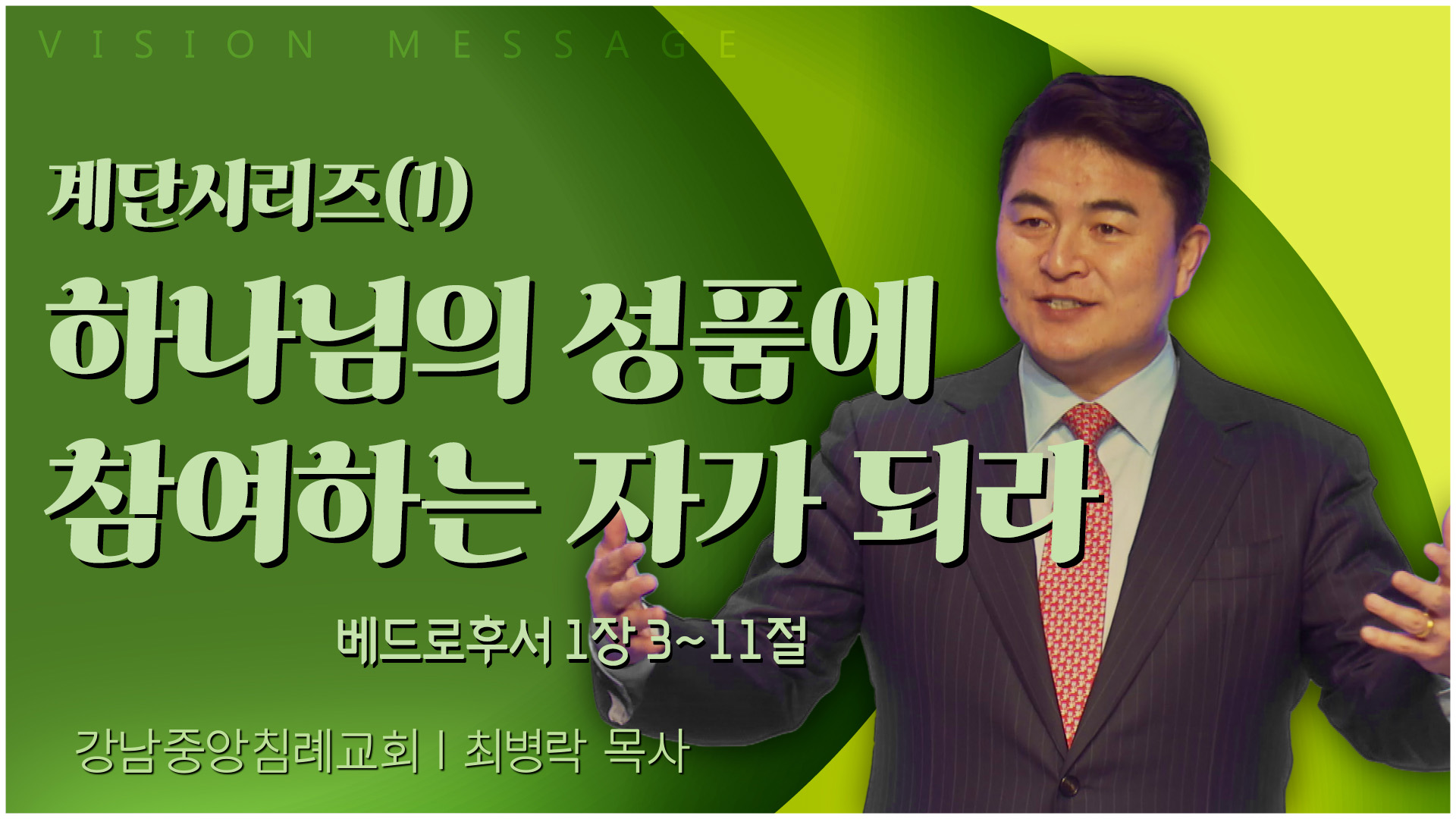 계단시리즈(1) 하나님의 성품에 참여하는 자가 되라┃강남중앙침례교회 최병락 목사	