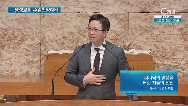 [2023/04/02 명성교회 주일찬양예배] 하나님의 말씀을 버린 자들의 전진┃명성교회 김하나 담임목사 [C채널]		