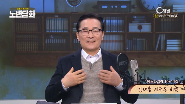 인재를 키우는 비결┃김동기 목사 [노변담화] 741회	