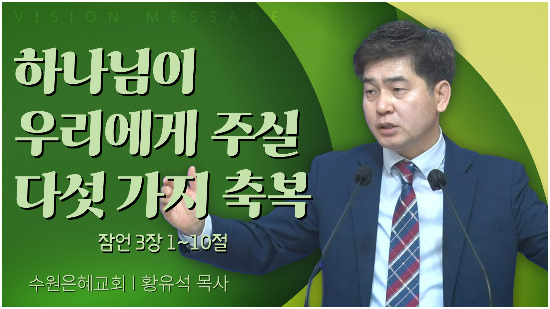 하나님이 우리에게 주실 다섯 가지 축복┃수원은혜교회 황유석 목사	