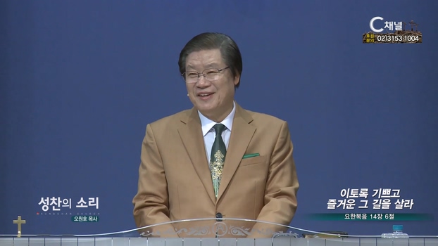 이토록 기쁘고 즐거운 그 길을 살라┃성찬의 소리 오원호 목사	