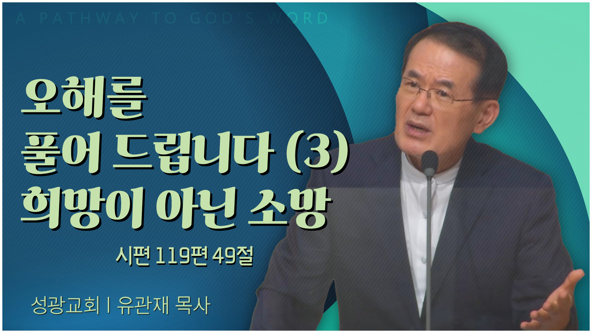 오해를 풀어 드립니다 (3) 희망이 아닌 소망┃성광교회 유관재 목사	