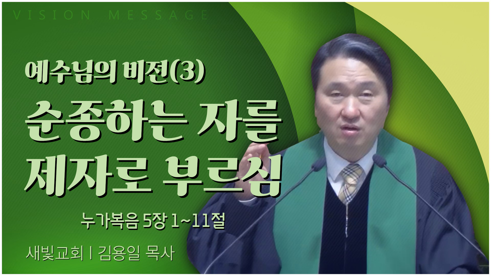 예수님의 비전(3) 순종하는 자를 제자로 부르심┃새빛교회 김용일 목사		