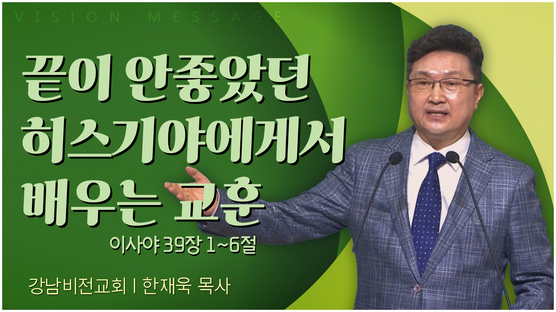 끝이 안좋았던 히스기야에게서 배우는 교훈┃강남비전교회 한재욱 목사	