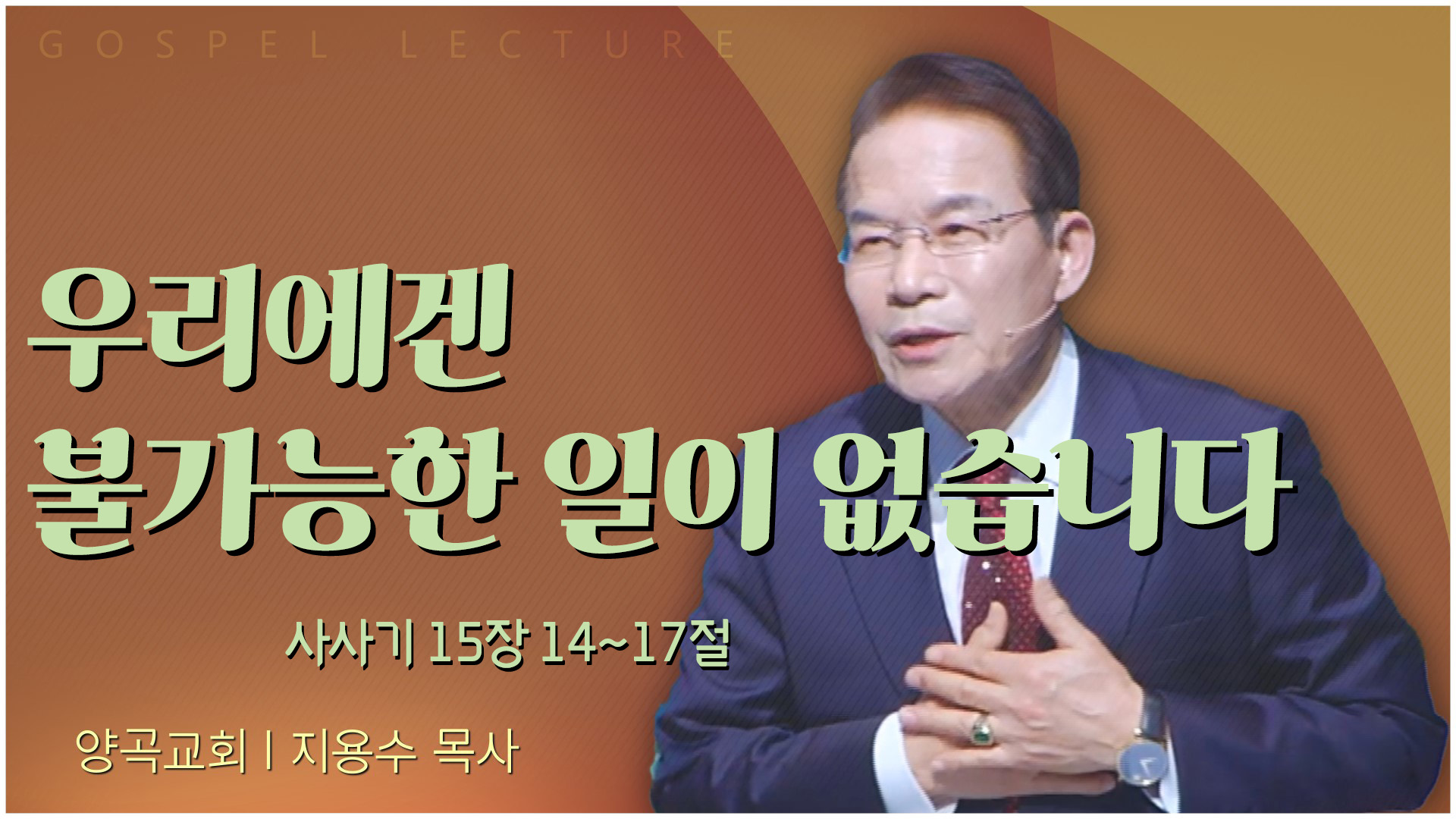 우리에겐 불가능한 일이 없습니다┃양곡교회 지용수 목사	
