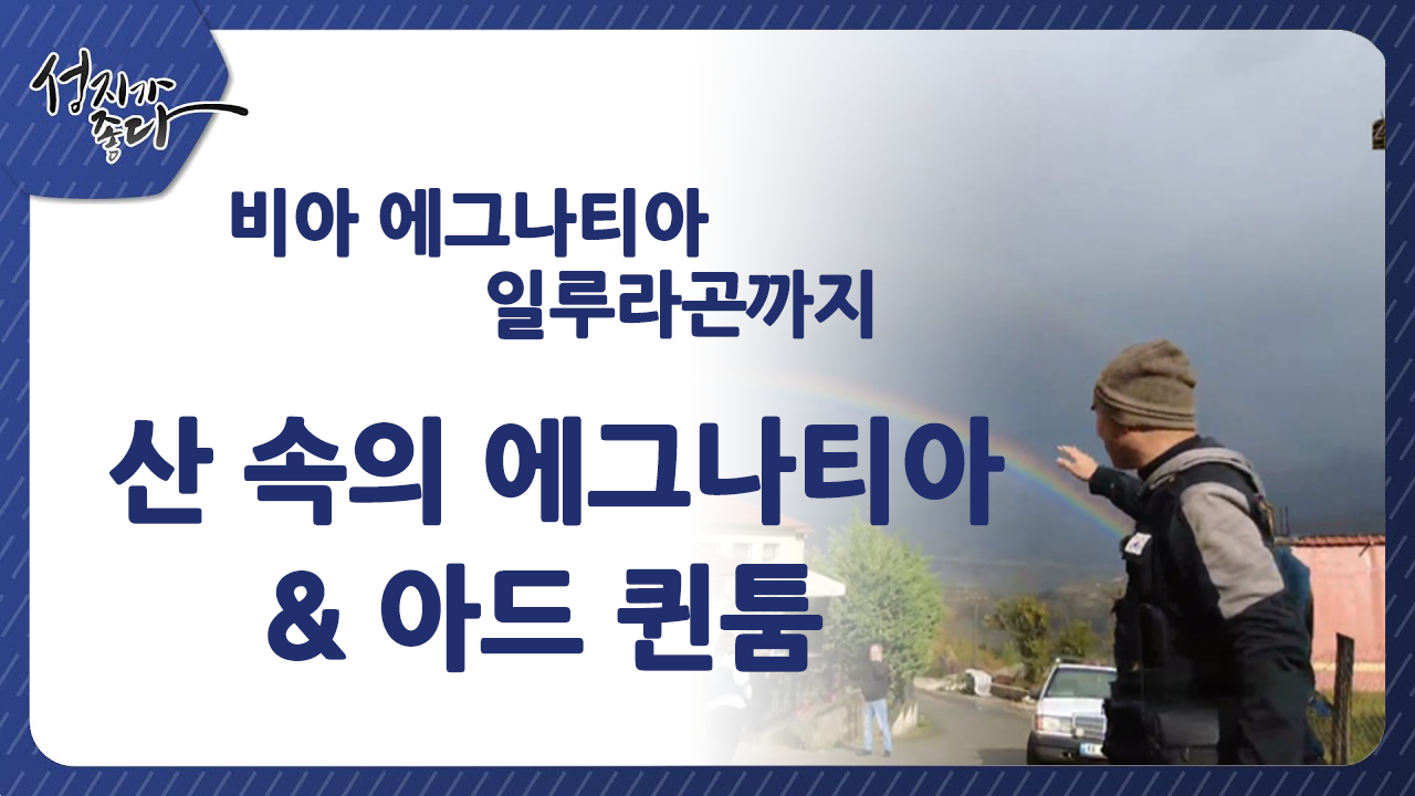 성지가 좋다-비아 에그나티아 일루라곤까지 - 산 속의 에그나티아&아드 퀸툼ㅣ이강근 박사ㅣC채널[성지가 좋다]373회