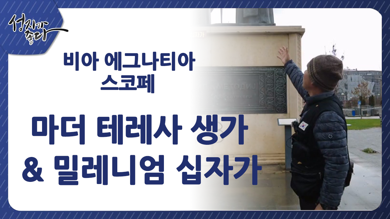 성지가 좋다-비아 에그나티아 스코페 - 마더 테레사 생가와 밀레니엄 십자가ㅣ이강근 박사ㅣC채널[성지가 좋다]372회