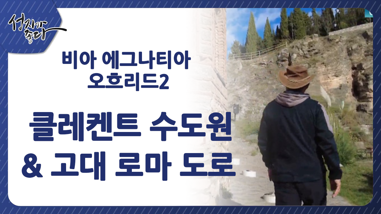 성지가 좋다-비아 에그나티아 데살로니가 여정ㅣ비아 에그나티아 오흐리드2 - 클레멘트 수도원_고대 로마 도로ㅣ이강근 박사ㅣC채널[성지가 좋다]371회