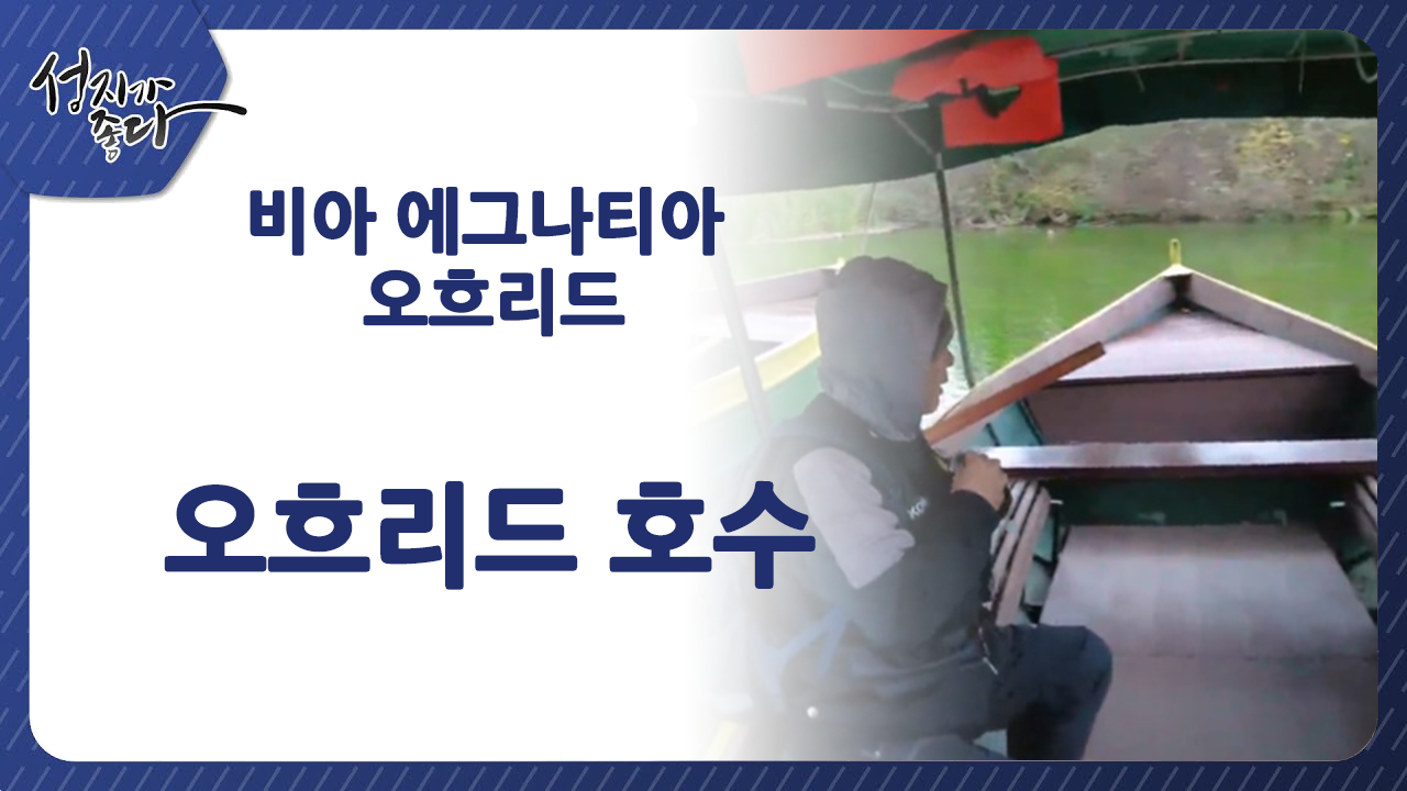 성지가 좋다-비아 에그나티아 데살로니가 여정ㅣ비아 에그나티아 - 오흐리드 호수ㅣ이강근 박사ㅣC채널[성지가 좋다]370회