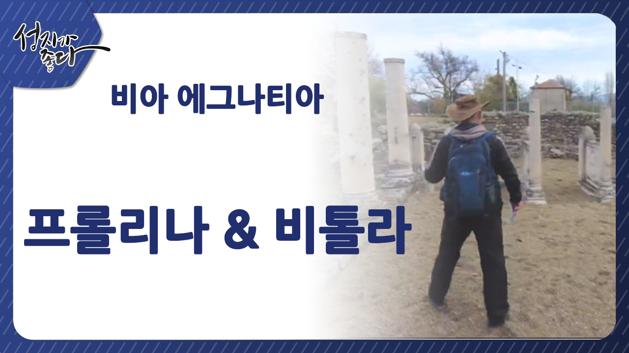 성지가 좋다-비아 에그나티아 데살로니가 여정ㅣ플로리나&비톨라ㅣ이강근 박사ㅣC채널[성지가 좋다]369회