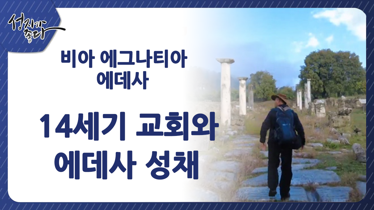 성지가 좋다-비아 에그나티아 데살로니가 여정ㅣ비아 에그니티아 에데사ㅣ이강근 박사ㅣC채널[성지가 좋다]368회