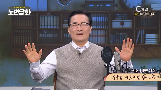 누구를 가르치겠습니까?┃김동기 목사 [노변담화] 742회		