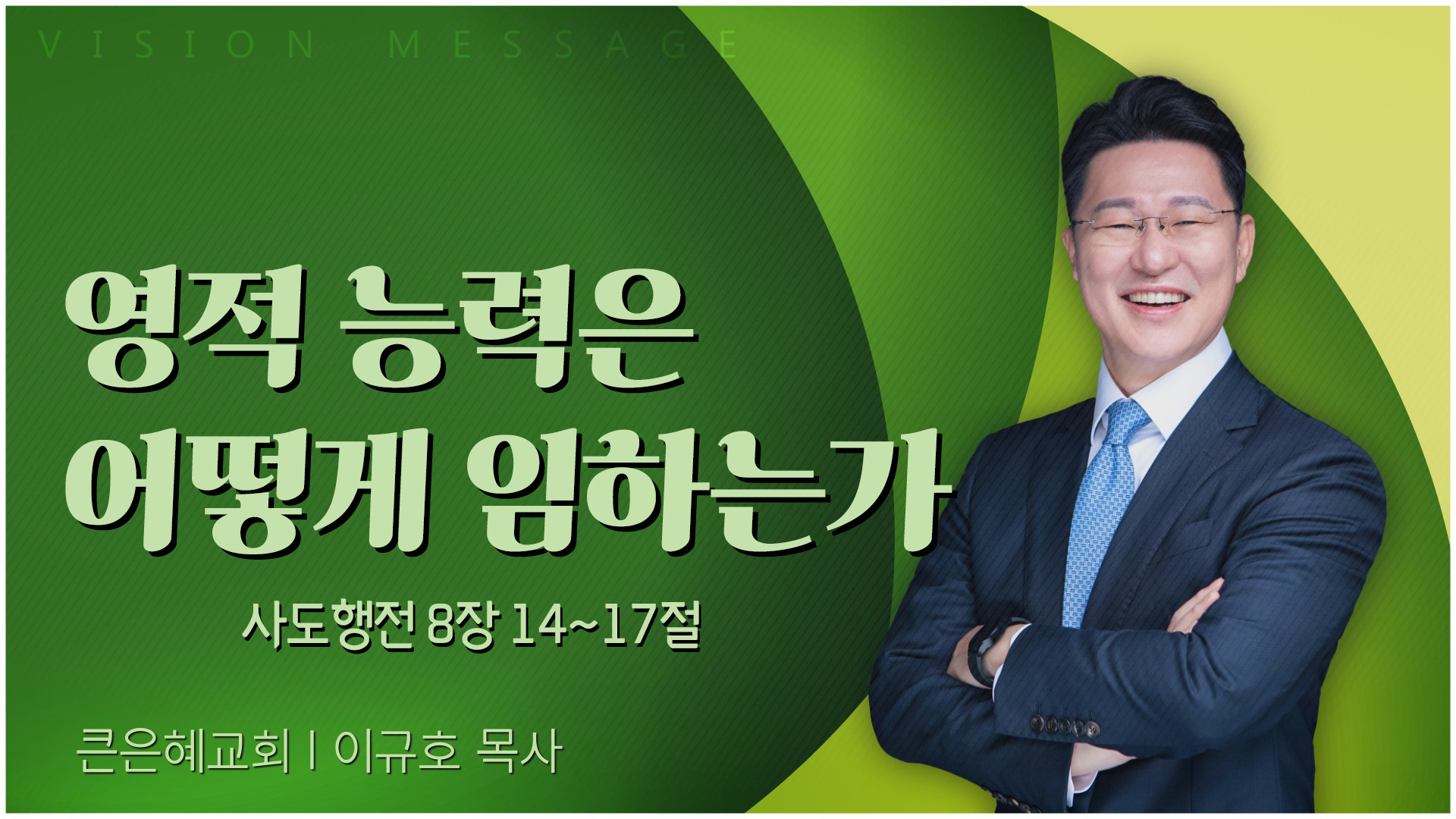 영적 능력은 어떻게 임하는가┃큰은혜교회 이규호 목사	