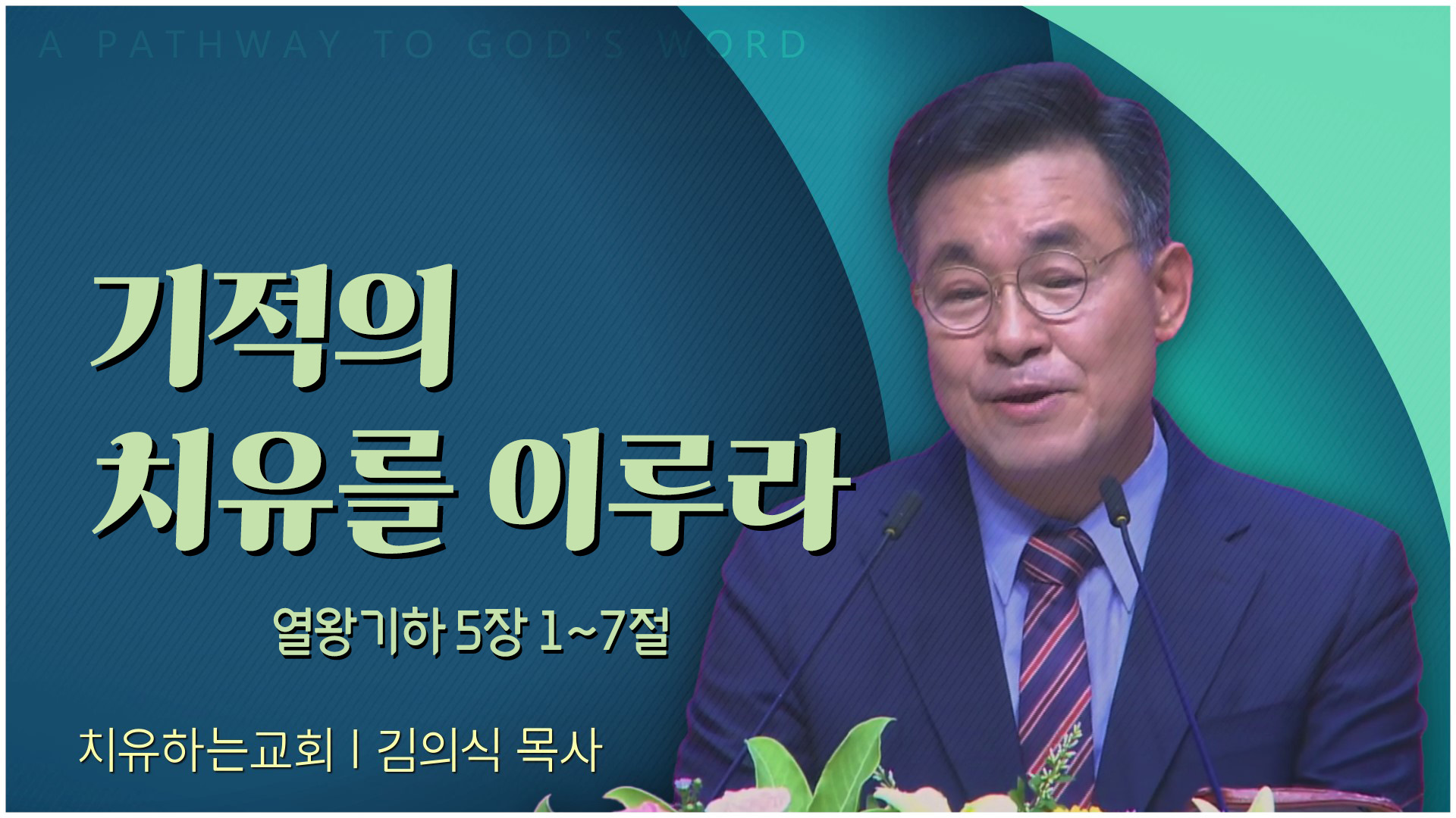 기적의 치유를 이루라┃치유하는교회 김의식 목사	