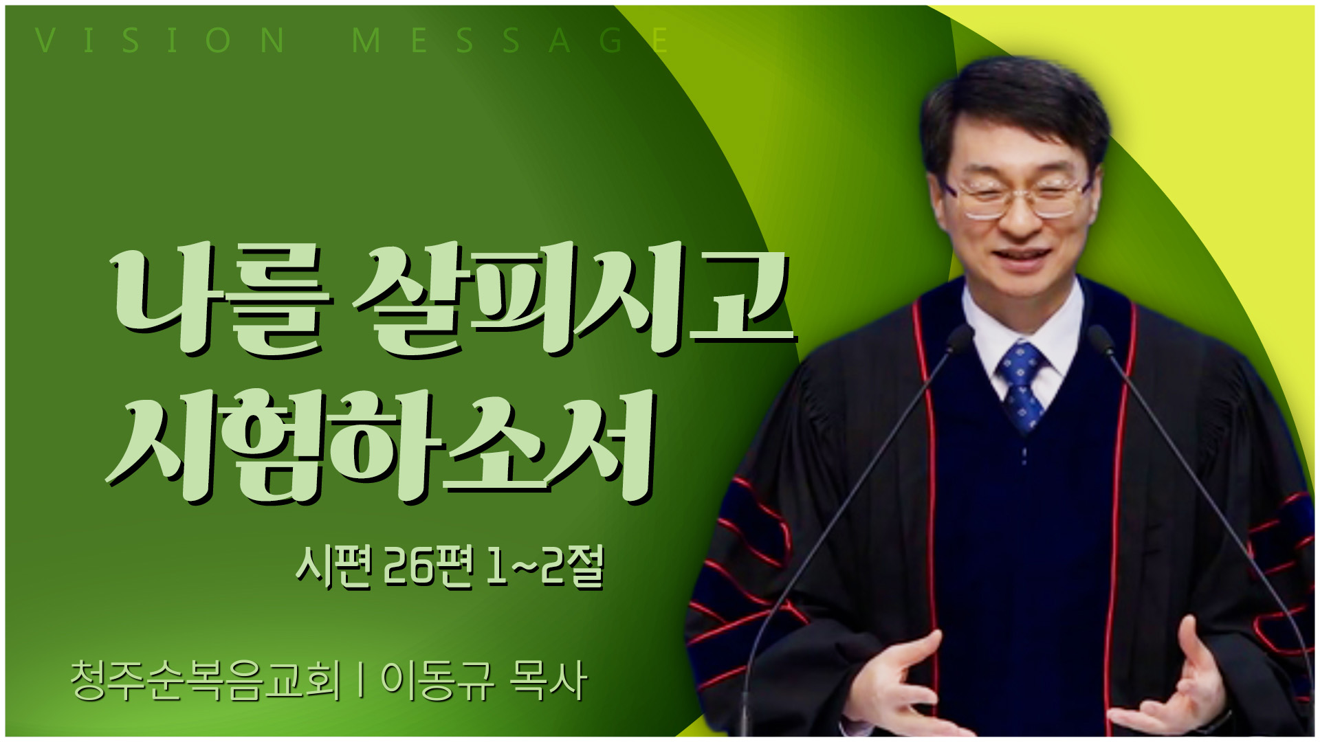 나를 살피시고 시험하소서┃청주순복음교회 이동규 목사	